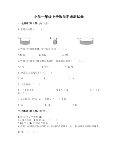 小学一年级上册数学期末测试卷精品（各地真题）.docx