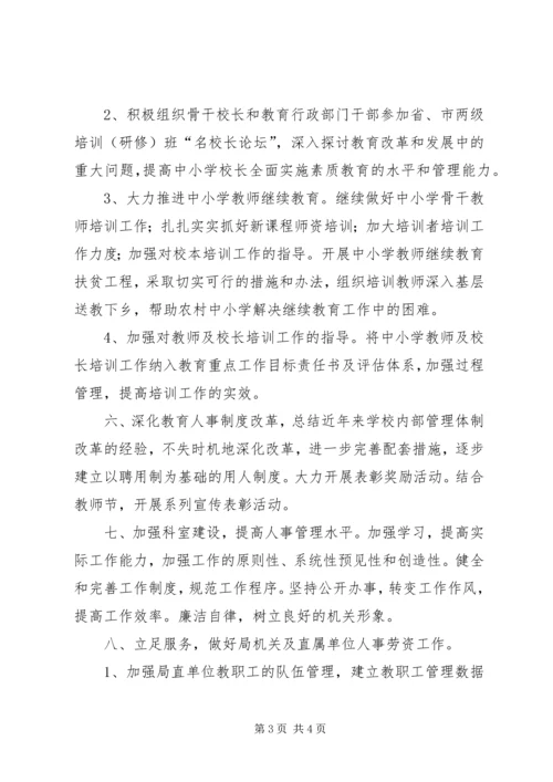 教育局人事科工作计划 (4).docx