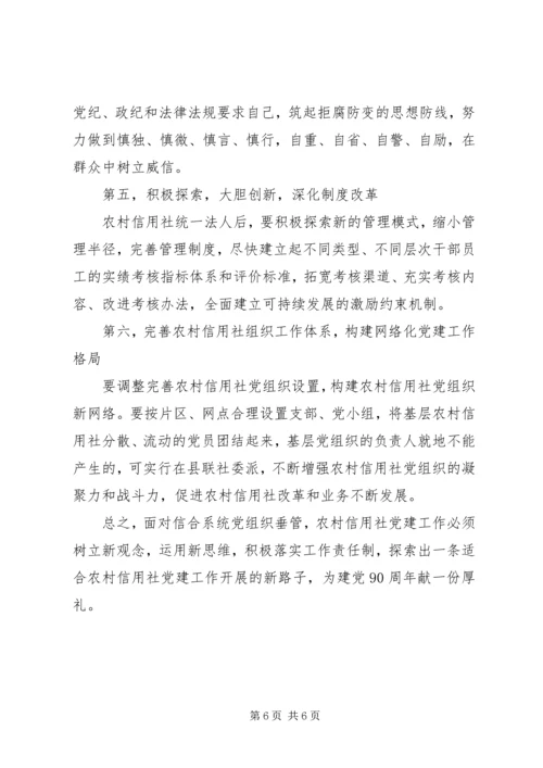 建党九十周年征文：农村信用社依托党建工作促进发展.docx