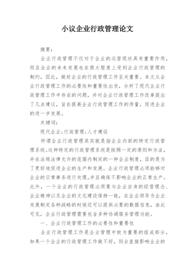 小议企业行政管理论文.docx