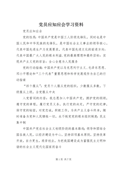 党员应知应会学习资料.docx