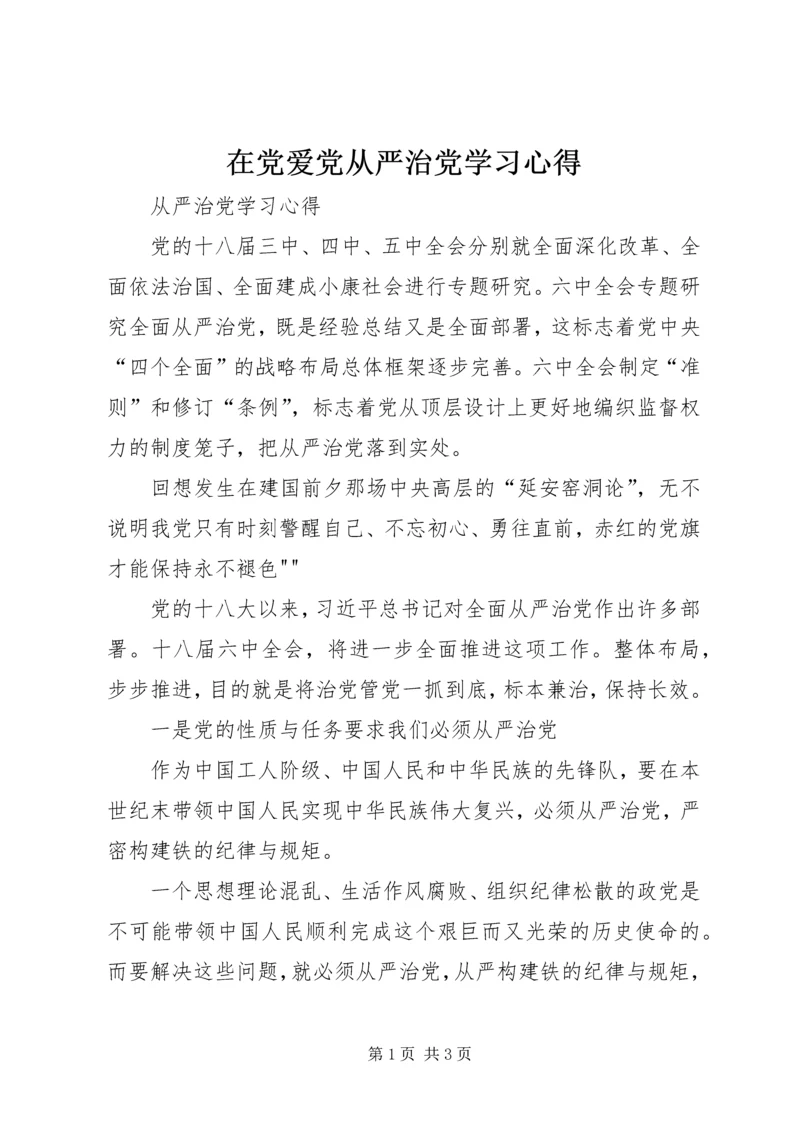 在党爱党从严治党学习心得 (2).docx