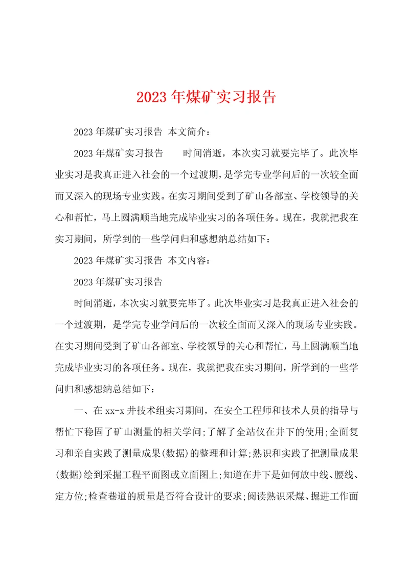 2023年煤矿实习报告