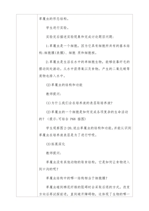 2.2.4单细胞生物教学设计