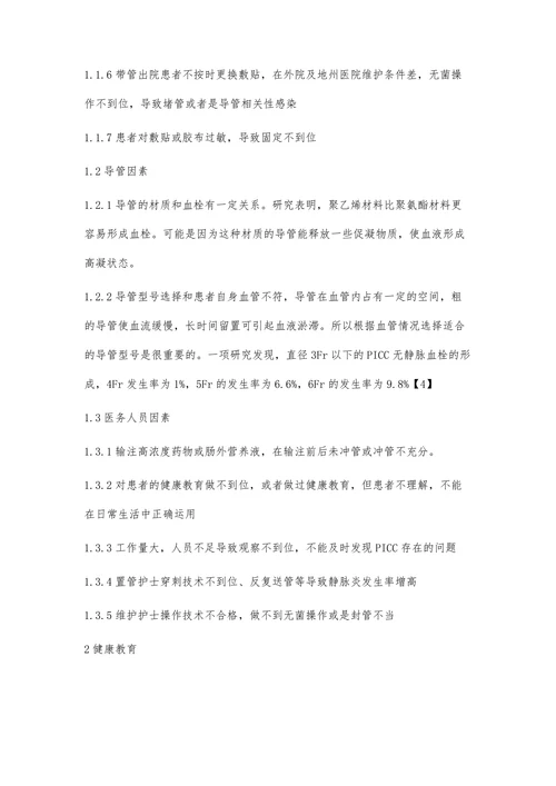 降低肿瘤患者PICC非计划性拔管的发生率