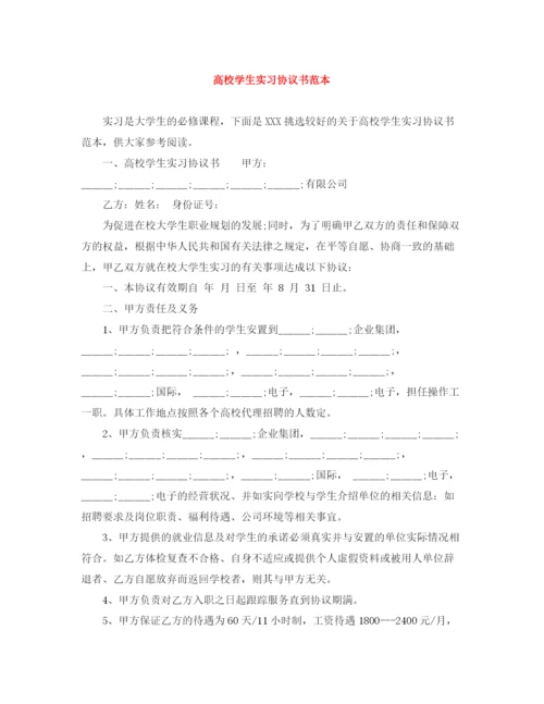 2023年高校学生实习协议书范本.docx