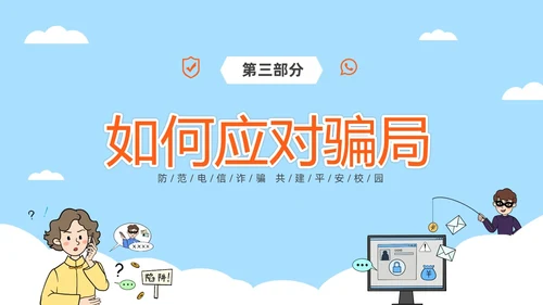 蓝色简约插画风高校防电信诈骗主题班会PPT世界电信日