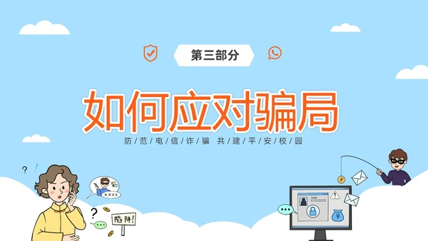 蓝色简约插画风高校防电信诈骗主题班会PPT世界电信日