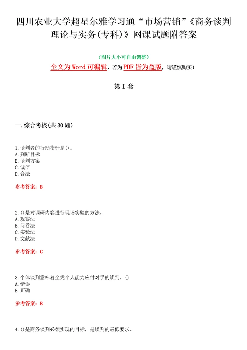 四川农业大学超星尔雅学习通“市场营销商务谈判理论与实务专科网课试题附答案卷4