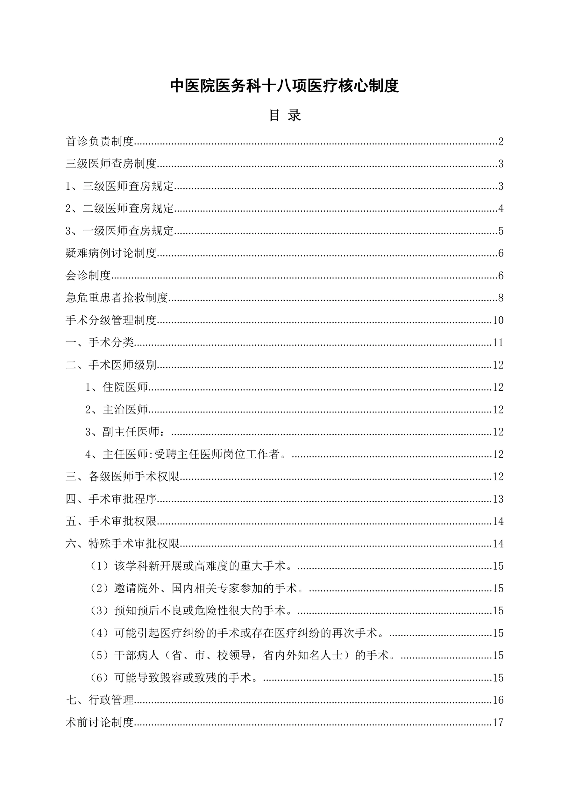 中医院医务科十八项医疗核心制度