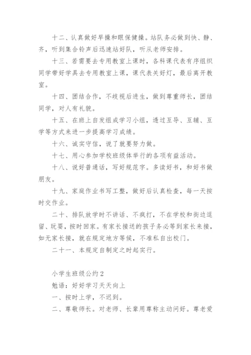 小学生班级公约大全.docx