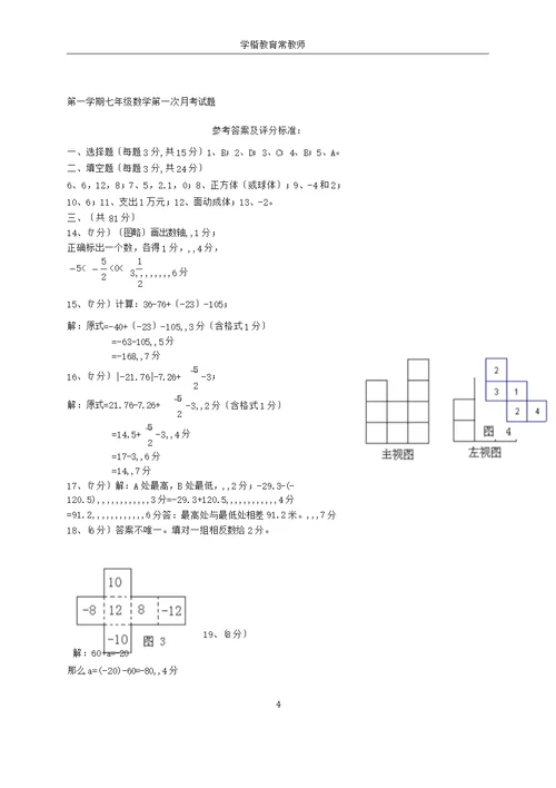 最新北师大版七年级数学上册第一次月考试卷