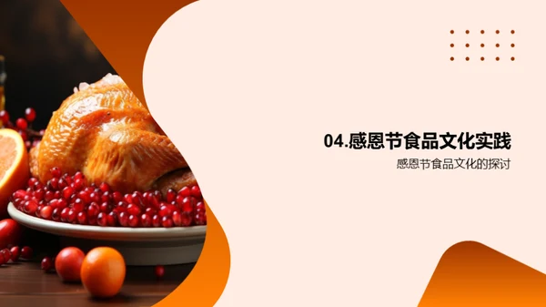 感恩节食品的故事