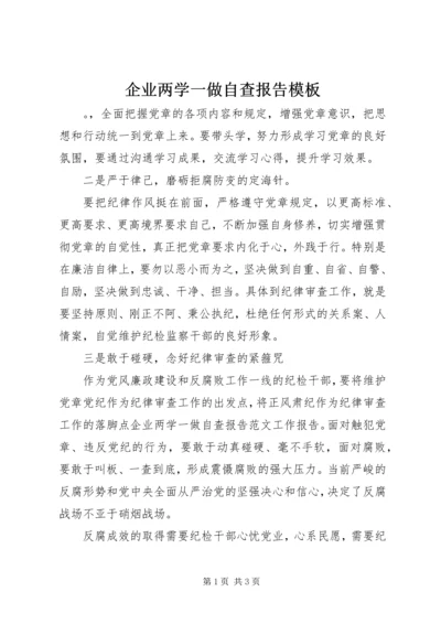 企业两学一做自查报告模板.docx