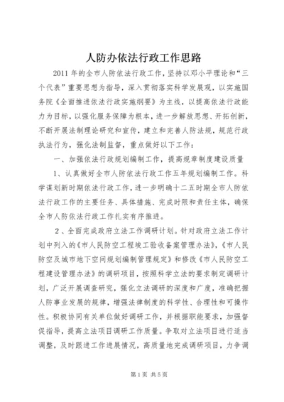 人防办依法行政工作思路.docx