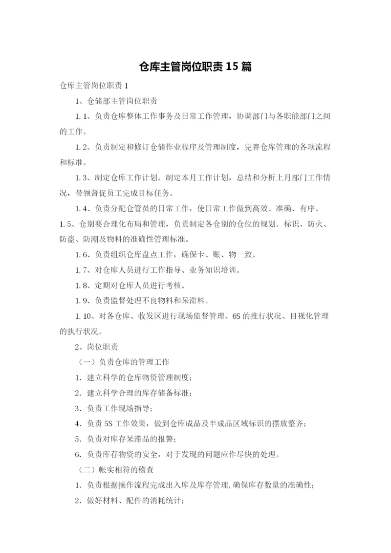 仓库主管岗位职责15篇.docx