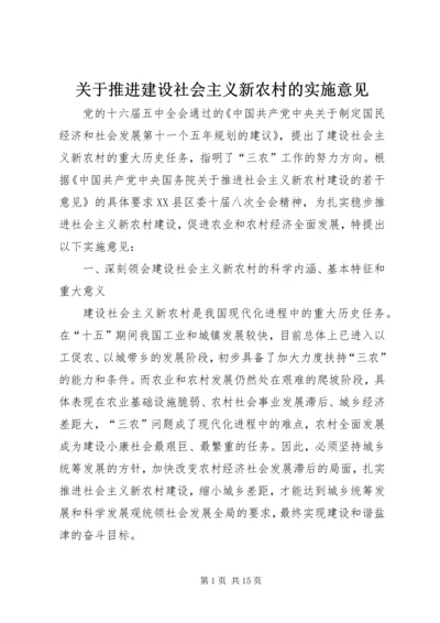 关于推进建设社会主义新农村的实施意见.docx