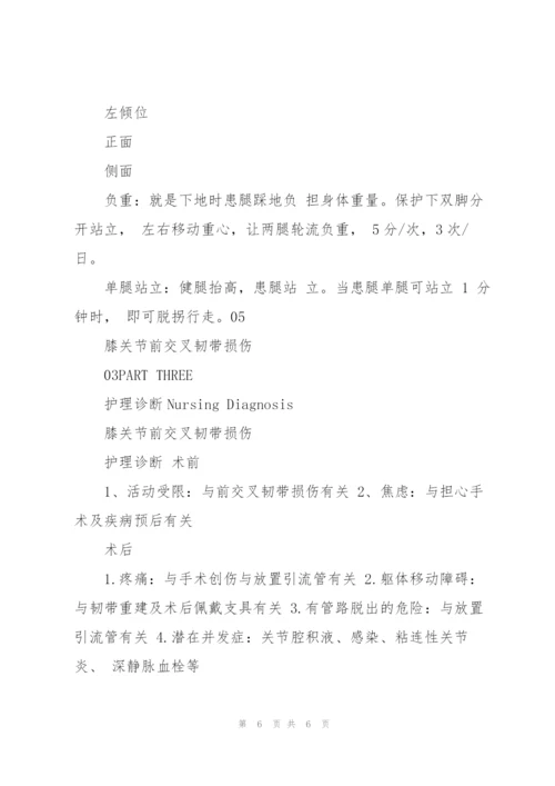 膝关节前交叉韧带损伤护理.docx