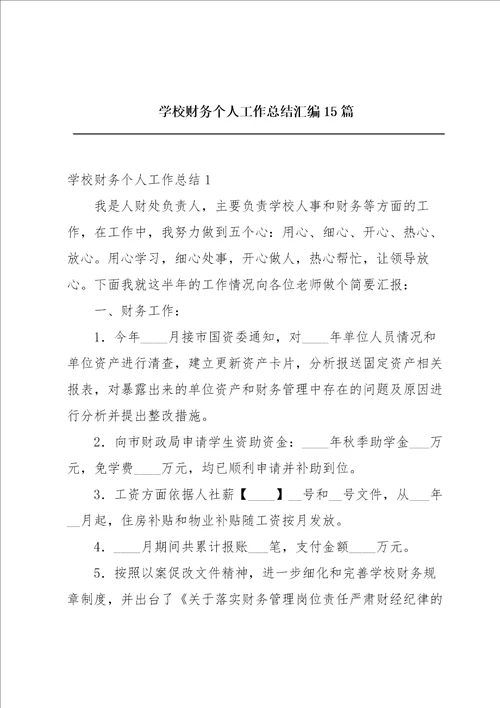 学校财务个人工作总结汇编15篇