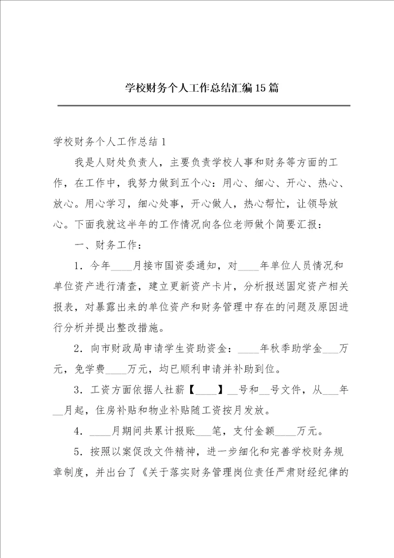 学校财务个人工作总结汇编15篇