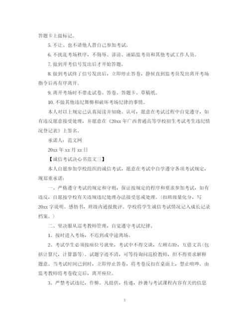 2023年诚信考试决心书范文【三篇】.docx