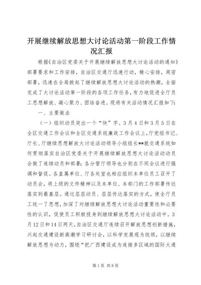 开展继续解放思想大讨论活动第一阶段工作情况汇报 (6).docx