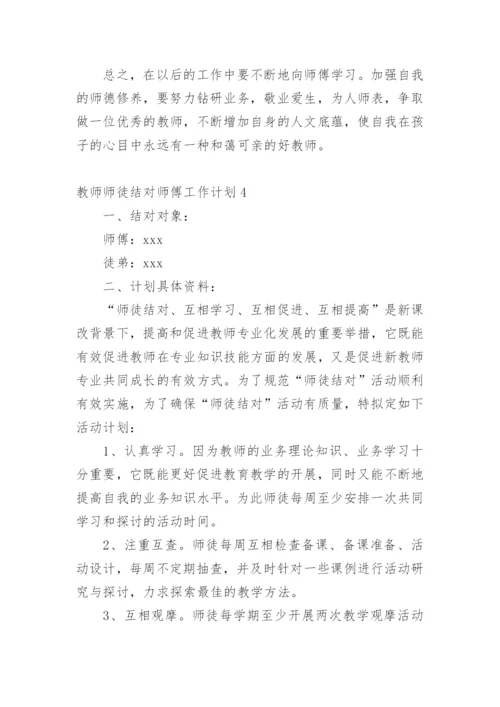 教师师徒结对师傅工作计划.docx