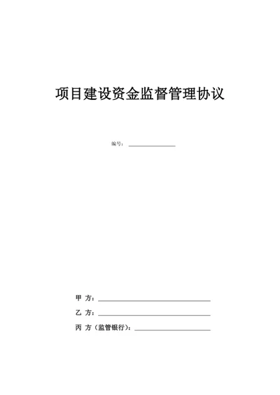 项目建设资金监督管理协议