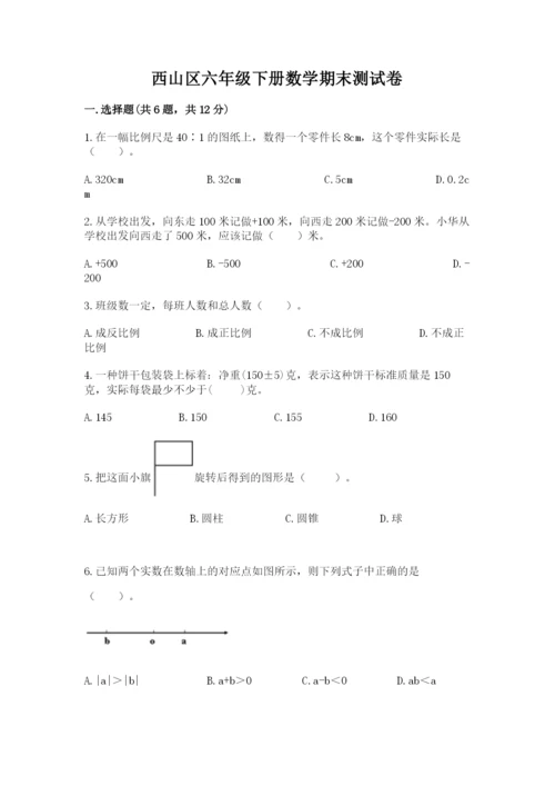 西山区六年级下册数学期末测试卷（满分必刷）.docx