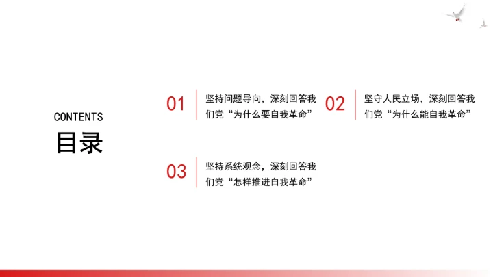 深刻把握重要领导关于党的自我革命的重要思想的核心要义ppt课件
