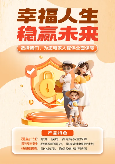 保险产品宣传海报