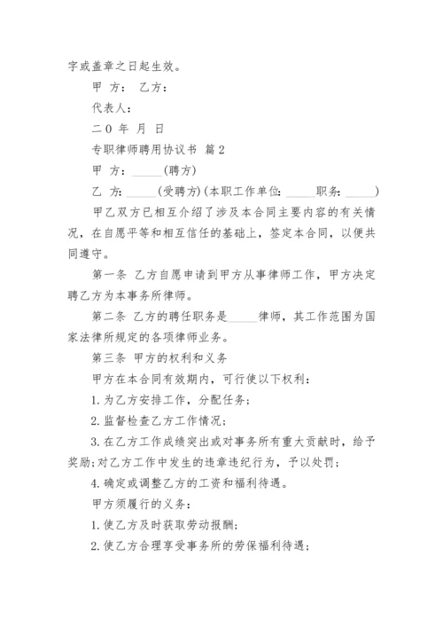 专职律师聘用协议书.docx