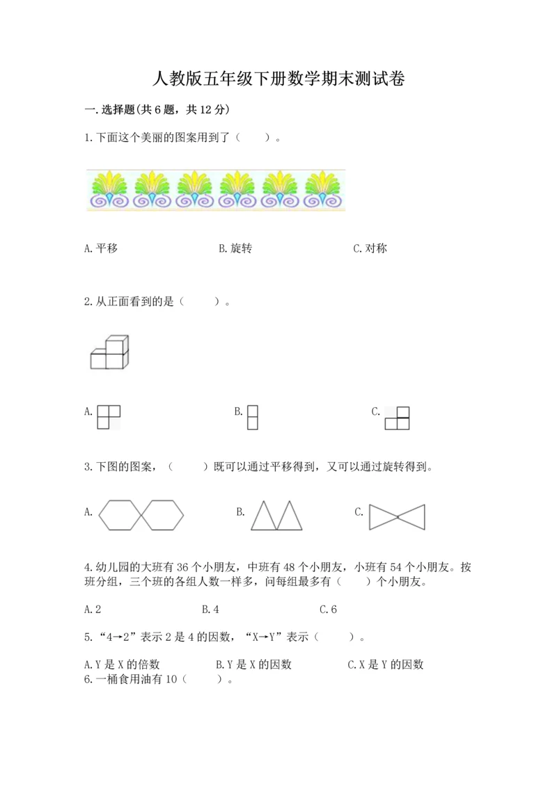 人教版五年级下册数学期末测试卷及答案【基础+提升】.docx