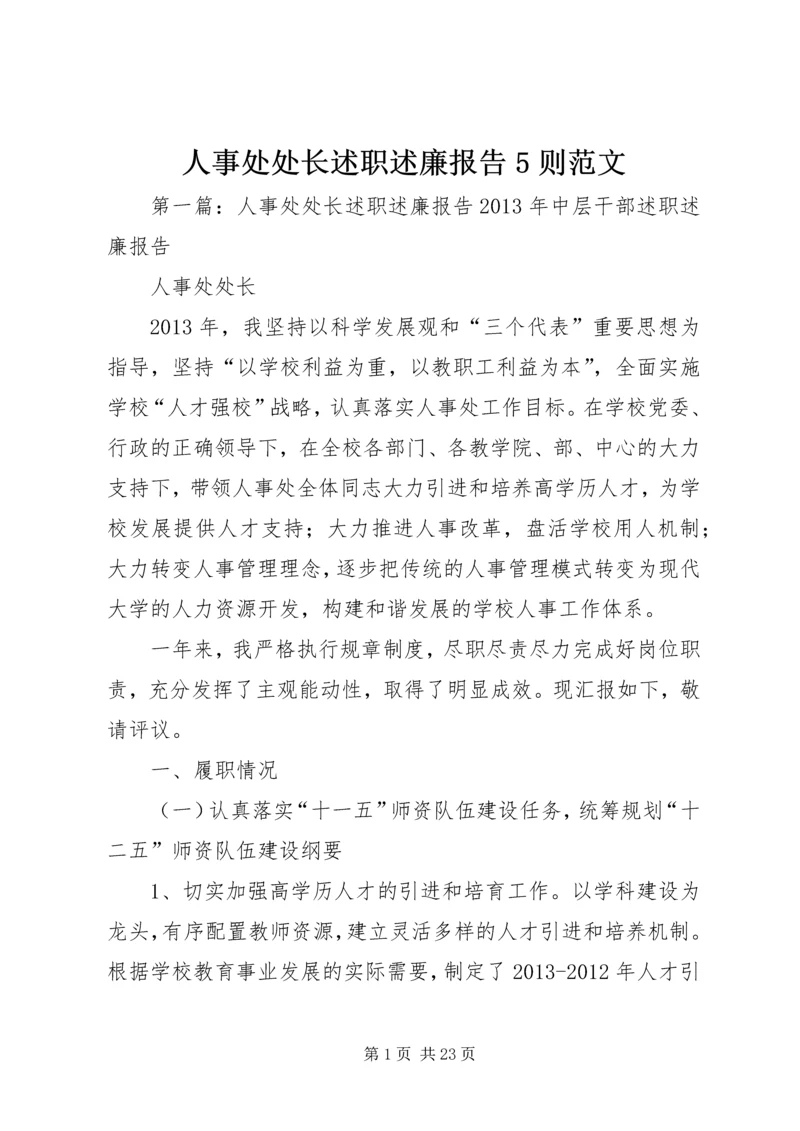 人事处处长述职述廉报告5则范文.docx