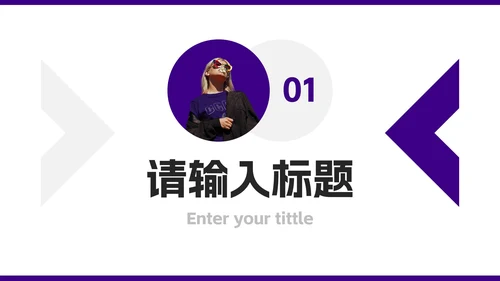紫色简约几何新员工入职介绍PPT模板