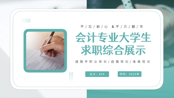 绿色简约会计专业大学生求职综合能力展示职业生涯规划通用PPT模版