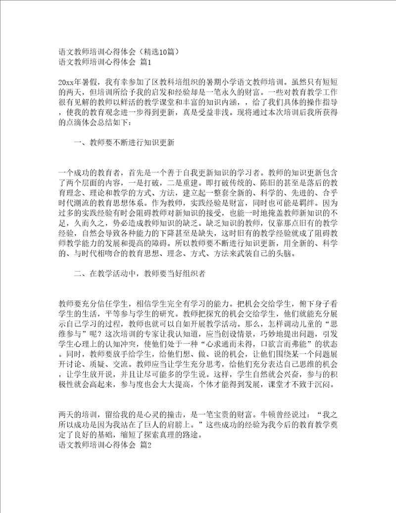 语文教师培训心得体会精选10篇