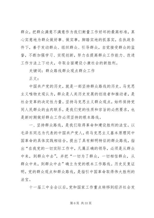 坚持群众路线不断提高做好群众工作的能力.docx