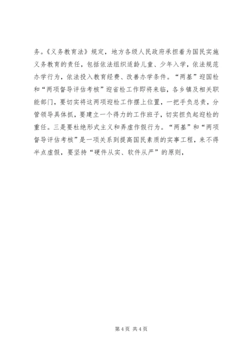 在县迎接国家“两基”整体检查验收暨“两项督导评估考核”迎省检工作会议讲话 (2).docx