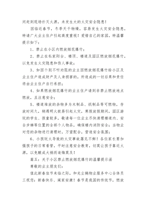 关于小区禁止燃放烟花爆竹的温馨提示函范文五篇.docx