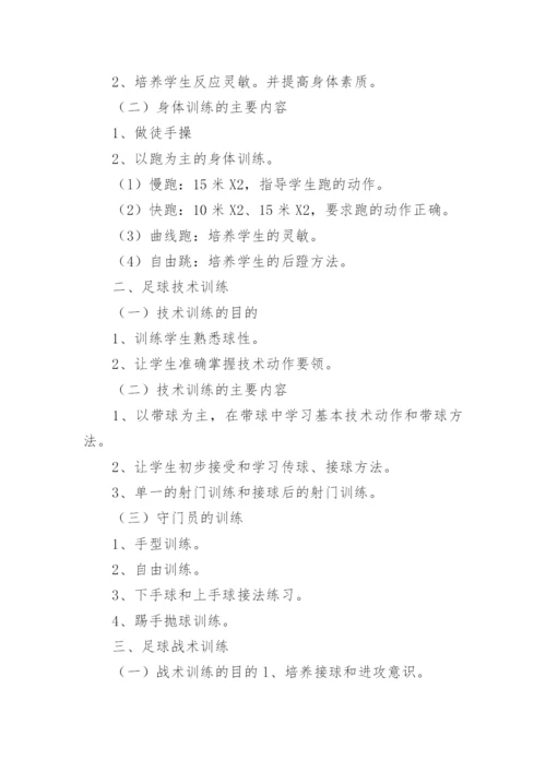 学校足球训练计划.docx