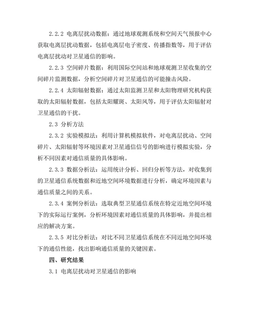 近地空间环境对卫星通信的影响