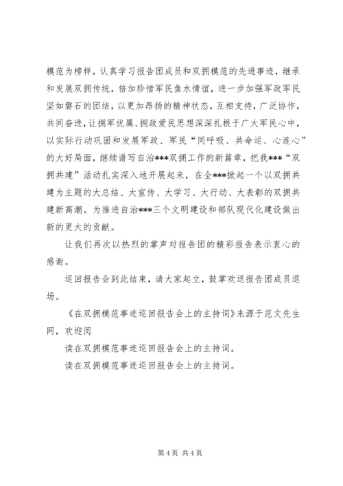 在双拥模范事迹巡回报告会上的主持词.docx