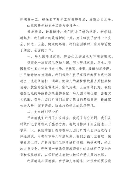 幼儿园开学初安全工作自查报告.docx