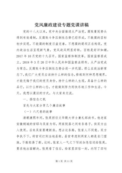 党风廉政建设专题党课讲稿.docx