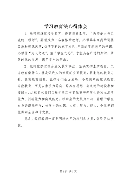 学习教育法心得体会 (10).docx