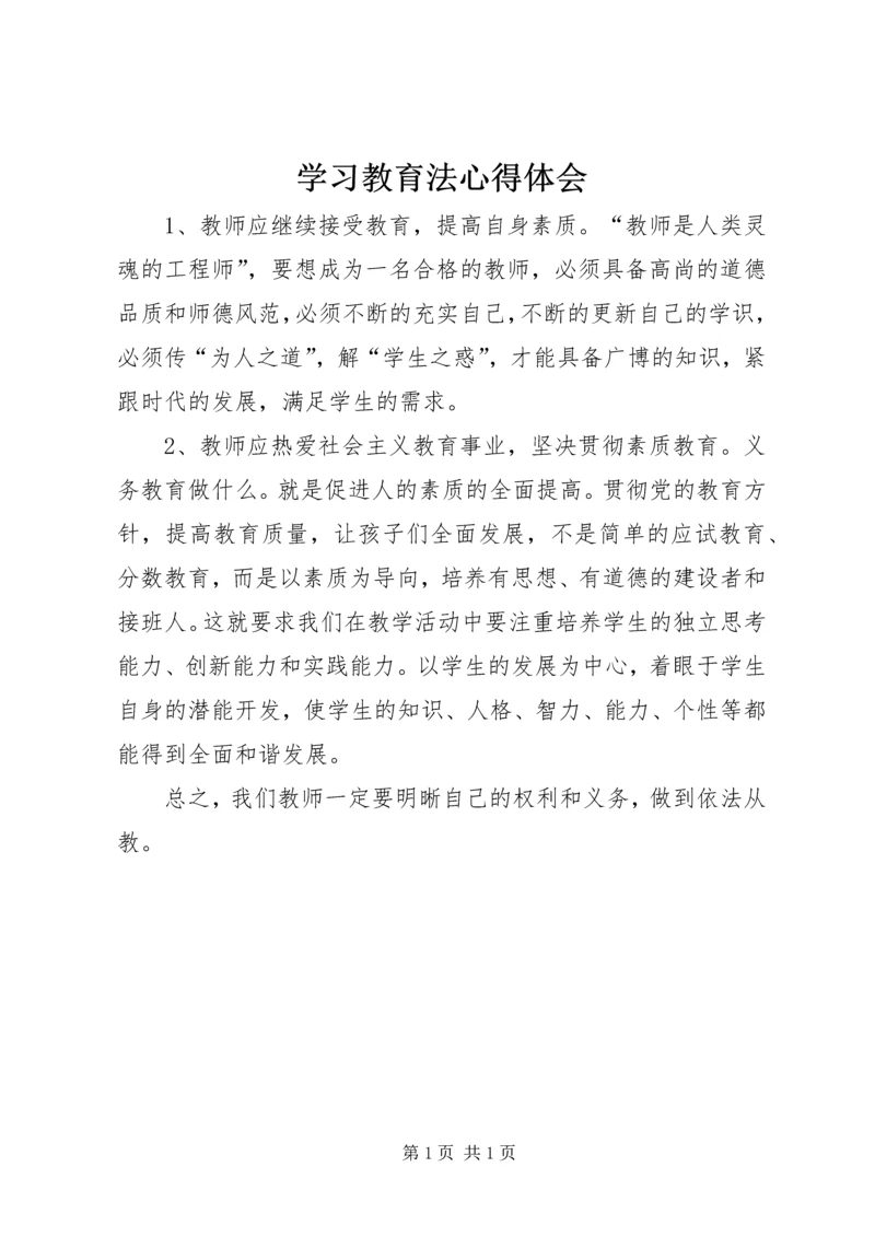 学习教育法心得体会 (10).docx