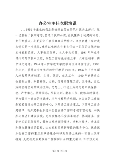 办公室主任竞职演说 (9).docx