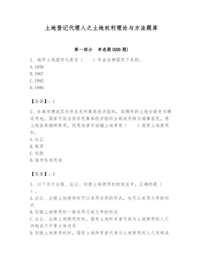 土地登记代理人之土地权利理论与方法题库含完整答案【有一套】.docx