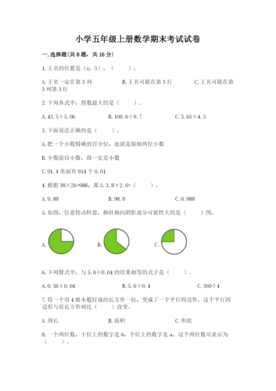 小学五年级上册数学期末考试试卷（模拟题）word版.docx